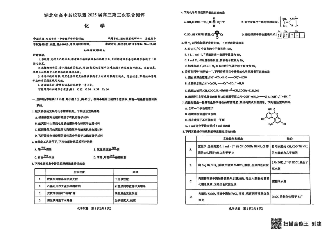 湖北圆创高中名校联盟2025届高三第三次联合测评化学试卷及参考答案