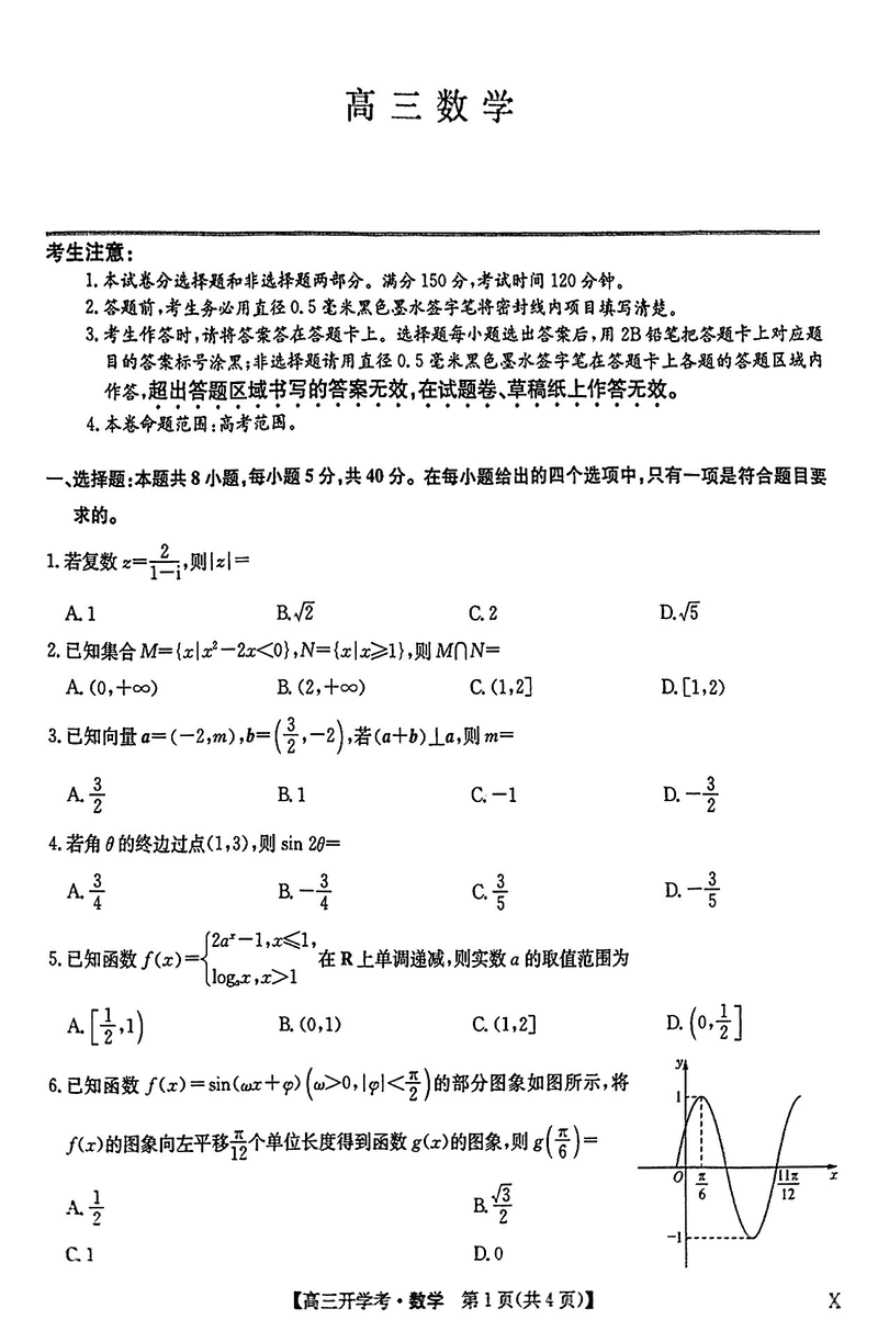 九师联盟2025年2月高三下学期开学考数学试卷及参考答案