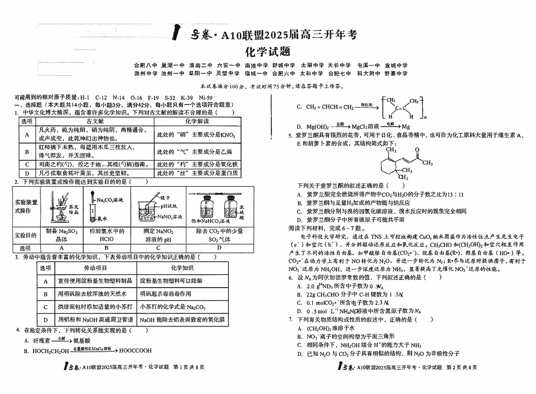 安徽省A10联盟2025届高三下学期开年考化学试卷及参考答案