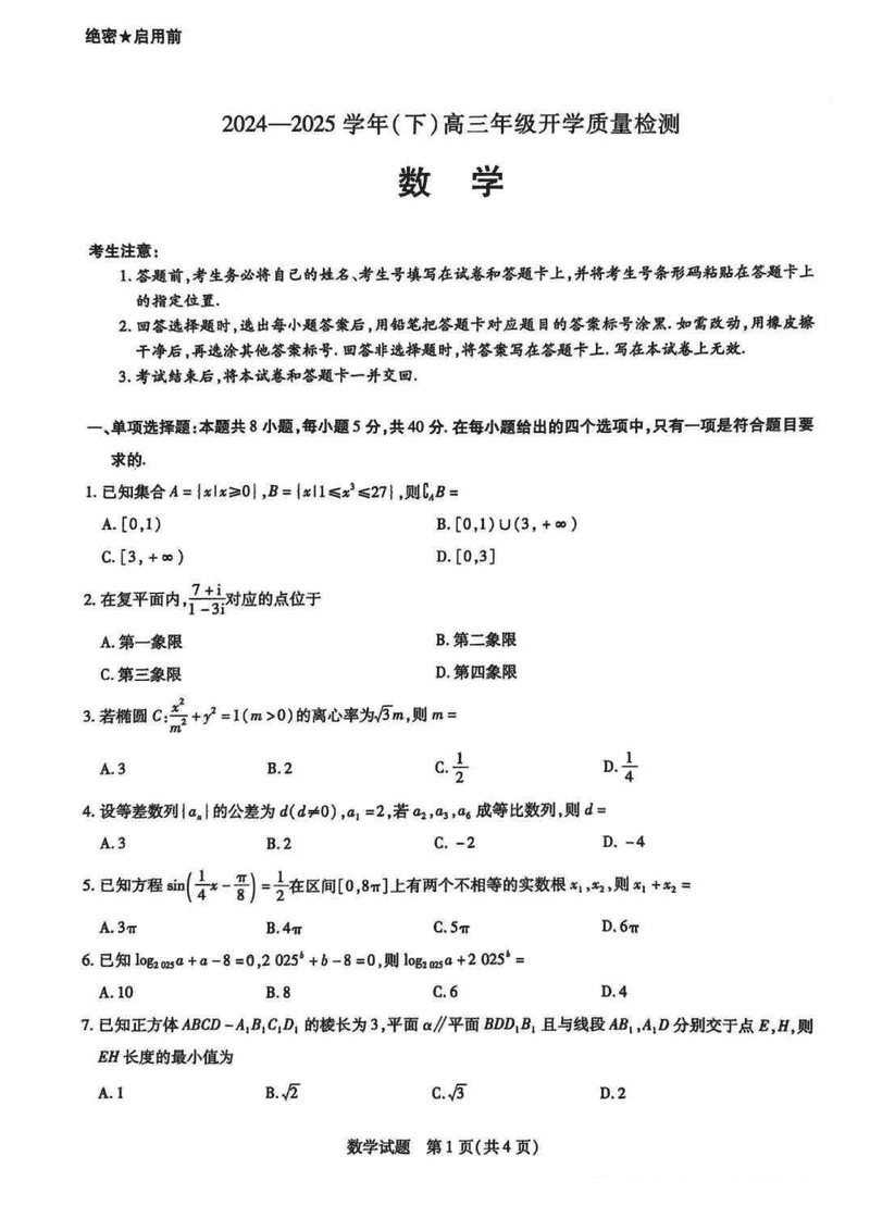 山东天一大联考齐鲁名校教研共同体2025年高三下开学质检数学试卷及参考答案