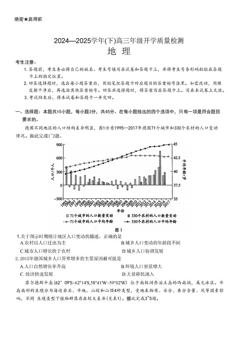 山东天一大联考齐鲁名校教研共同体2025年高三下开学质检地理试卷及参考答案