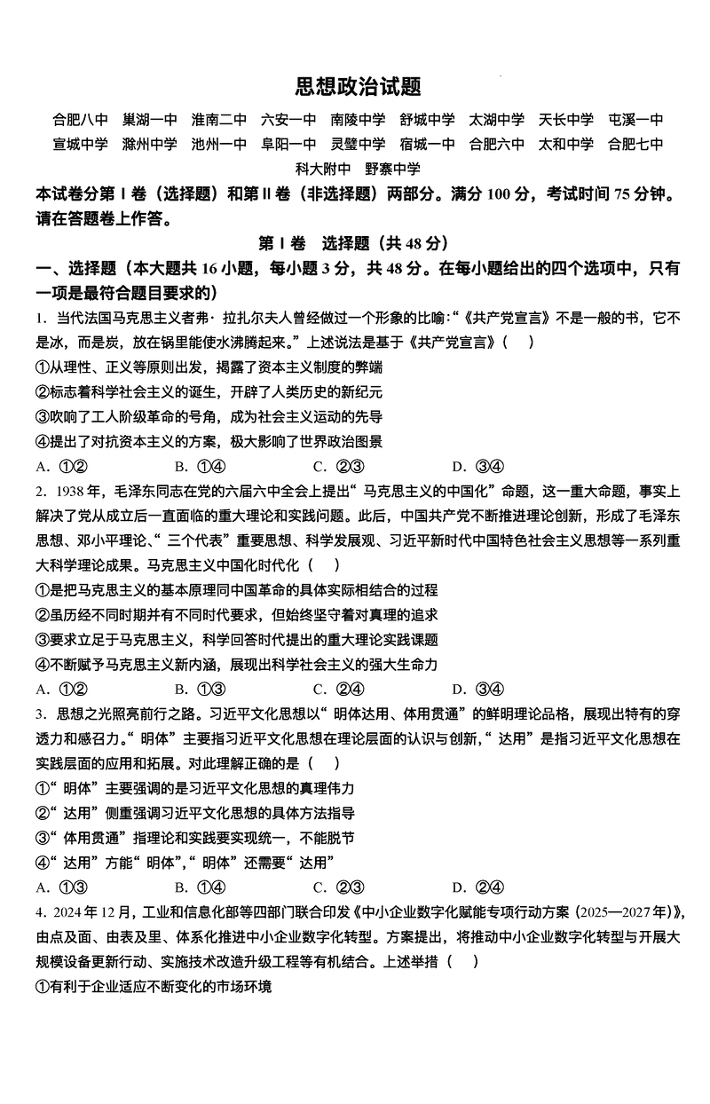 安徽省A10联盟2025届高三下学期开年考政治试卷及参考答案