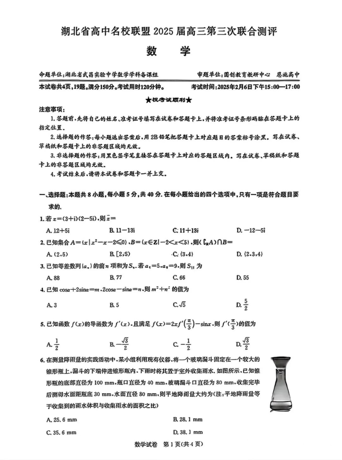 湖北名校联盟2025届高三第三次联合测评数学试卷及答案