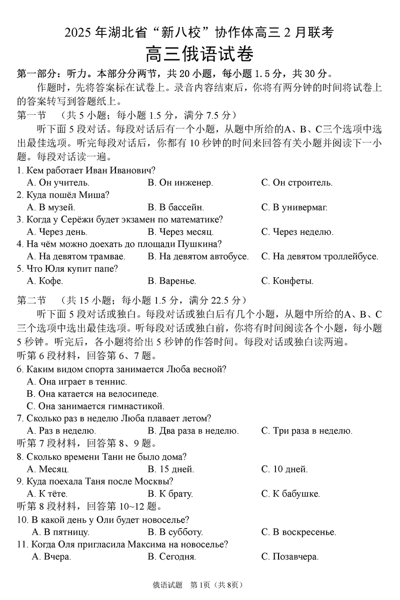 2025年湖北省新八校协作体高三2月联考俄语试卷及参考答案