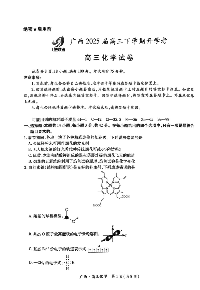 2025届广西上进联考高三下学期2月开学化学试卷及参考答案