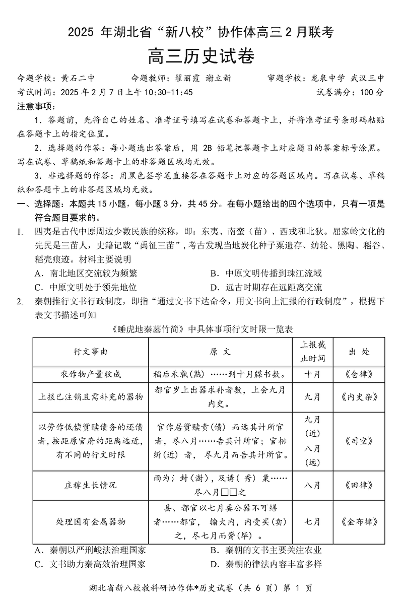 2025年湖北省新八校协作体高三2月联考历史试卷及参考答案