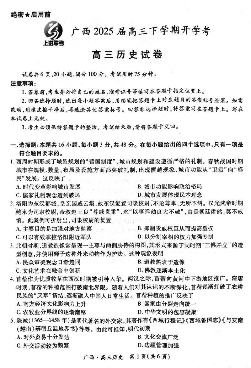 2025届广西上进联考高三下学期2月开学历史试卷及参考答案