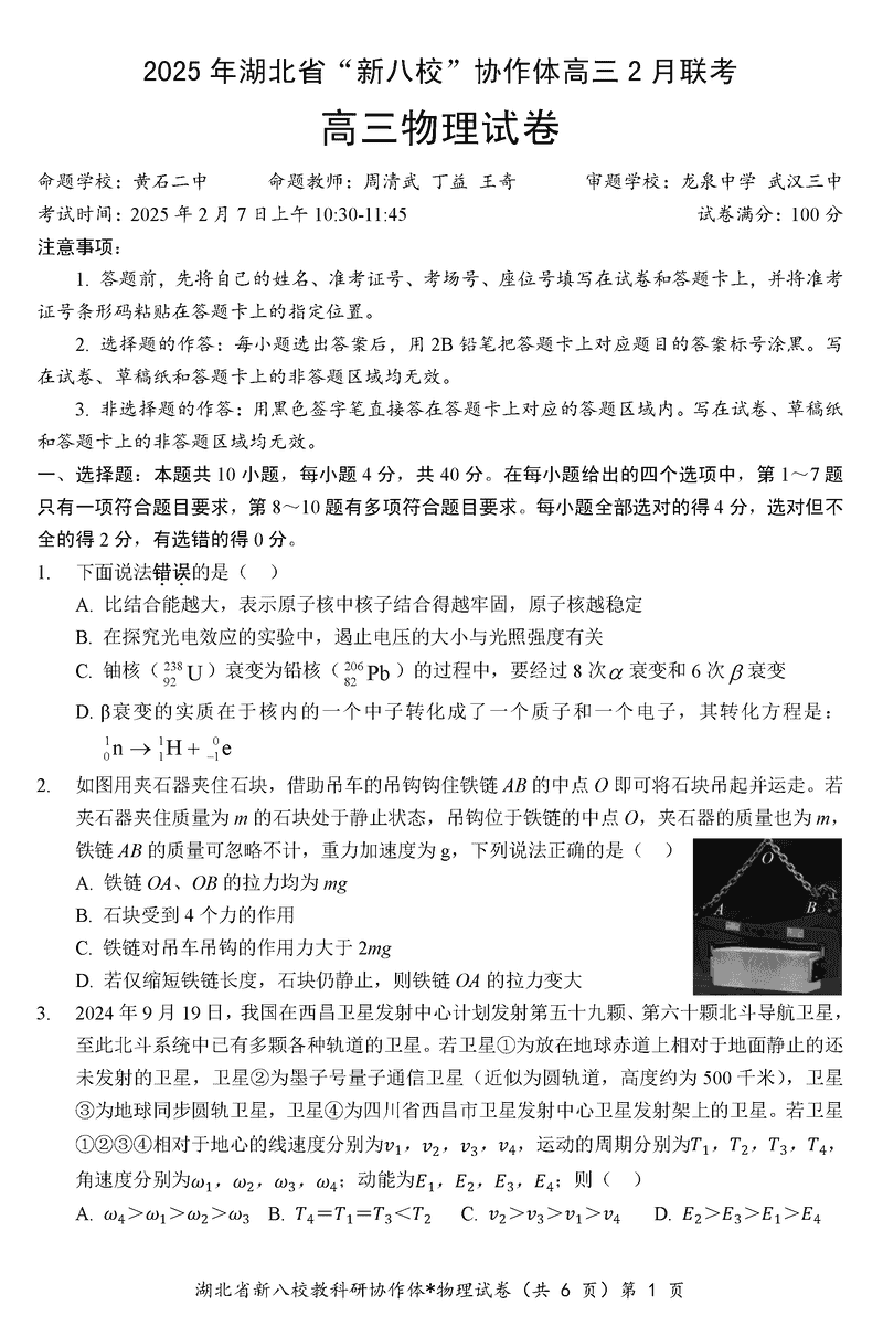 2025年湖北省新八校协作体高三2月联考物理试卷及参考答案