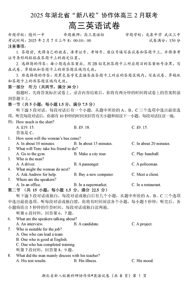 2025年湖北省新八校协作体高三2月联考英语试卷及参考答案