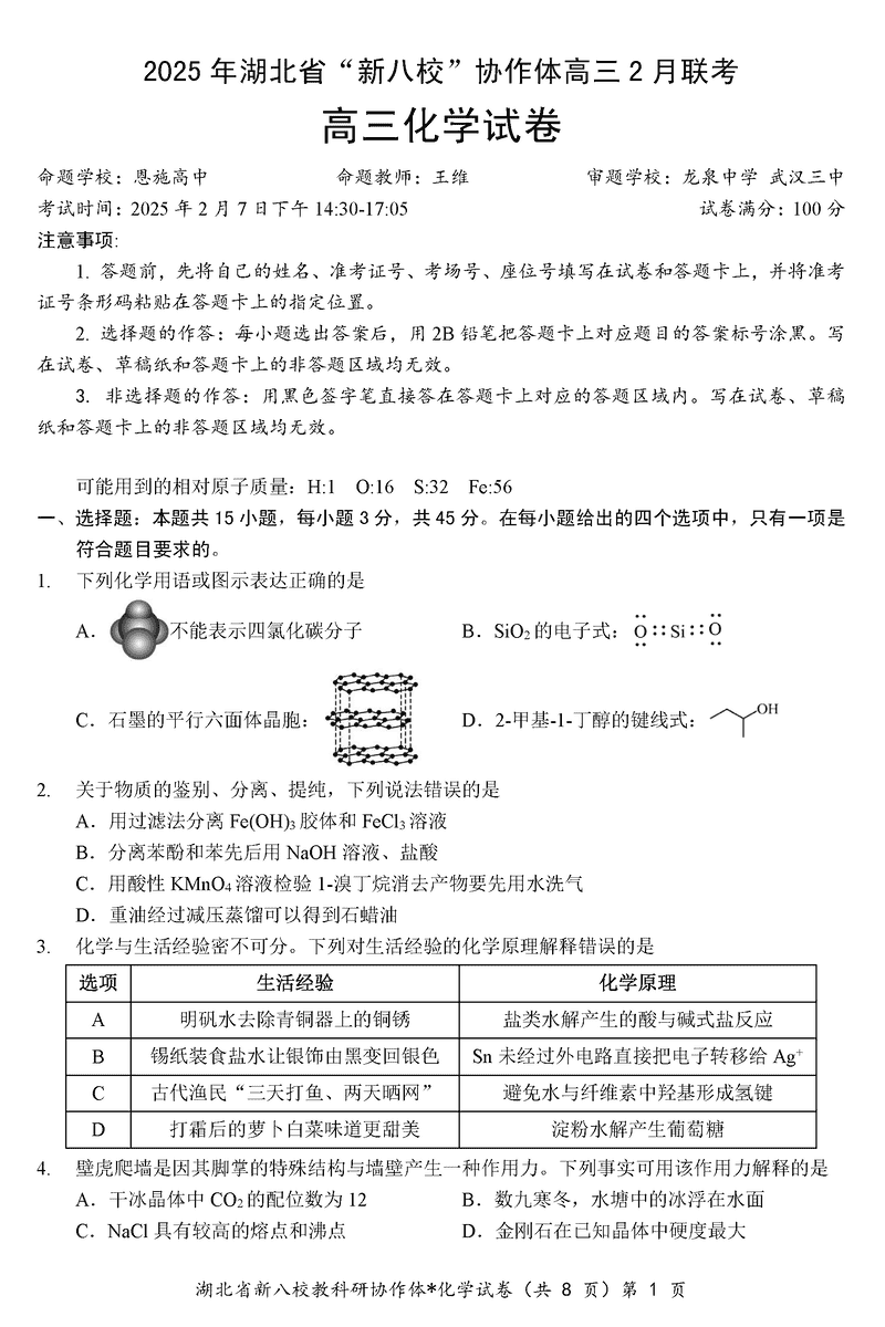 2025年湖北省新八校协作体高三2月联考化学试卷及参考答案