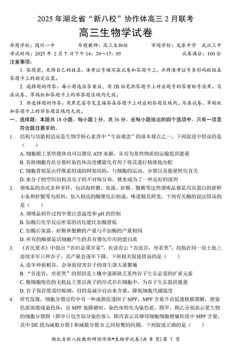 2025年湖北省新八校协作体高三2月联考生物试卷及参考答案