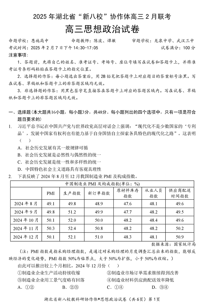 2025年湖北省新八校协作体高三2月联考政治试卷及参考答案