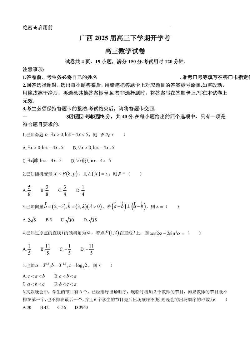 2025届广西上进联考高三下学期2月开学数学试卷及参考答案