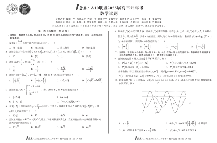 2025届安徽A10联盟高三2月开年考数学试题及答案解析