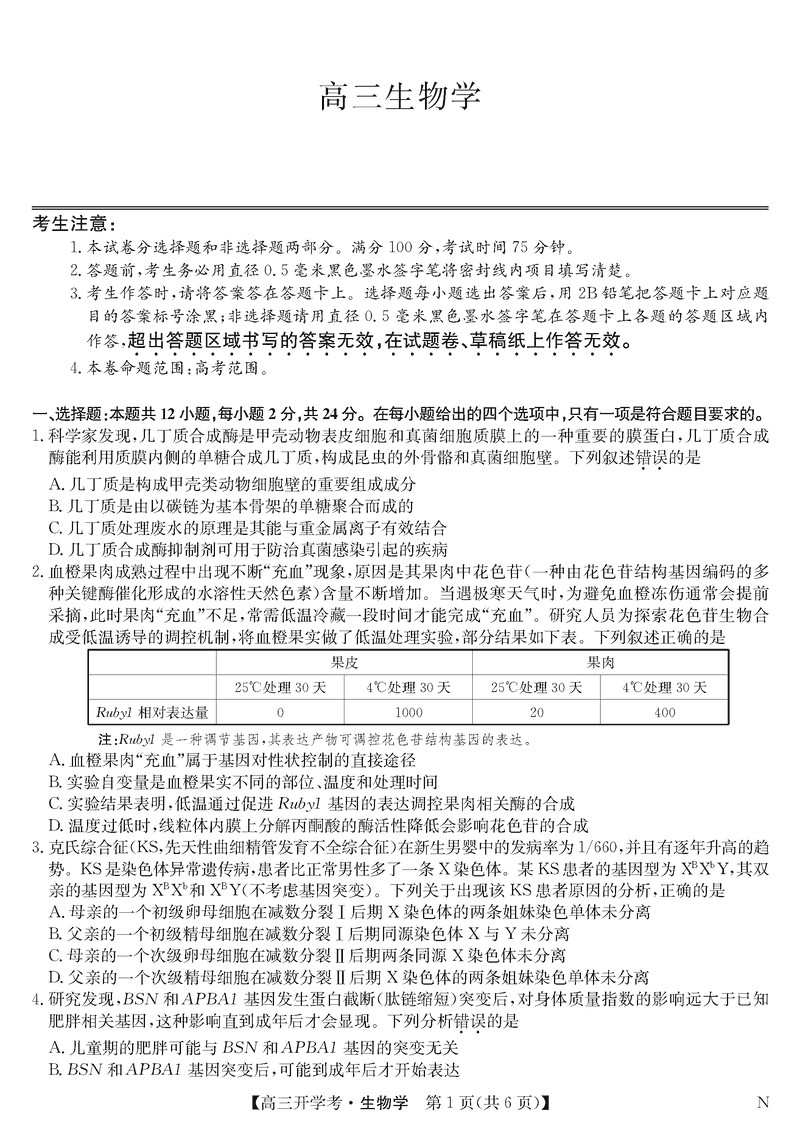 九师联盟2025届高三下学期2月开学考生物试卷及参考答案