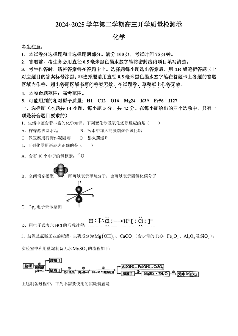 山西卓越联盟2025届高三下学期2月开学化学试卷及参考答案