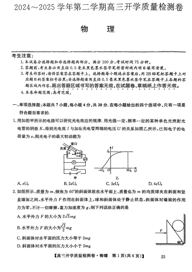 山西卓越联盟2025届高三下学期2月开学物理试卷及参考答案