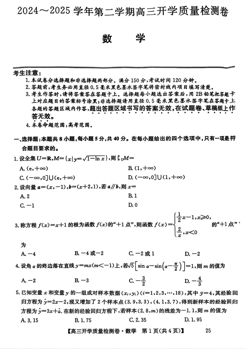 山西卓越联盟2025届高三下学期2月开学数学试卷及参考答案