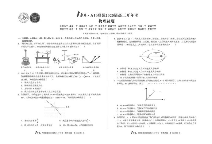 2025届安徽A10联盟高三2月开年考物理试题及答案解析