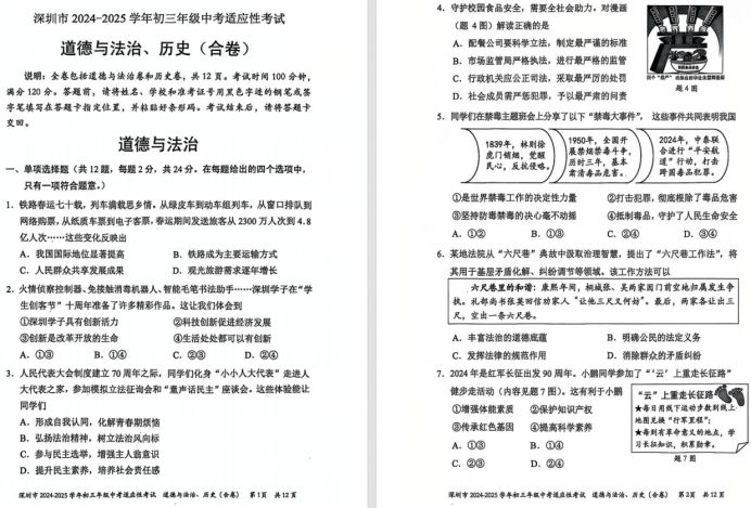 深圳市2025学年初三年级中考适应性考试历史和道法试卷及答案