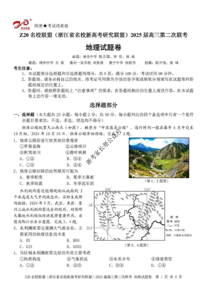 2025年浙江省Z20名校联盟高三2月联考地理试题及答案