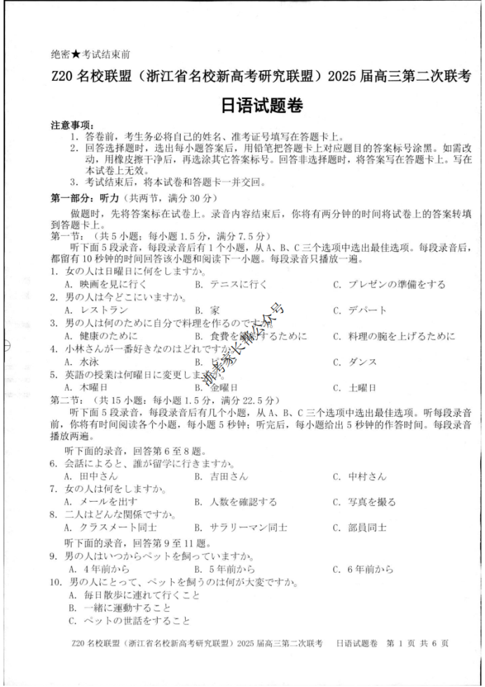 2025年浙江省Z20名校联盟高三2月联考日语试题及答案