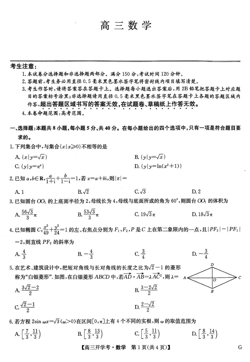 九师联盟2025届高三2月开学考数学试卷及参考答案