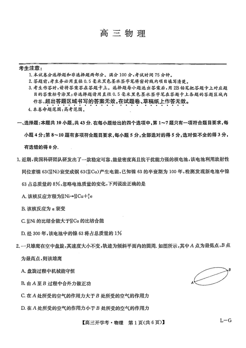 九师联盟2025届高三2月开学考物理试卷及参考答案