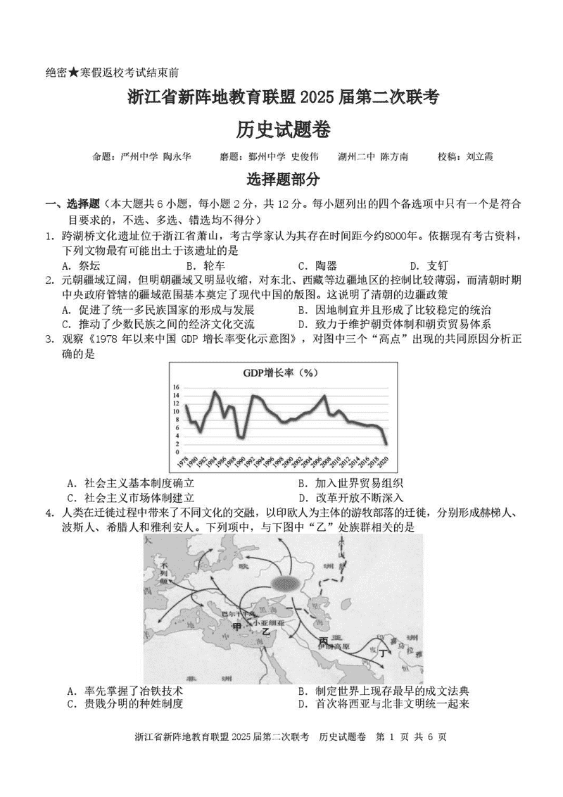 浙江新阵地教育联盟2025届高三第二次联考历史试卷及参考答案