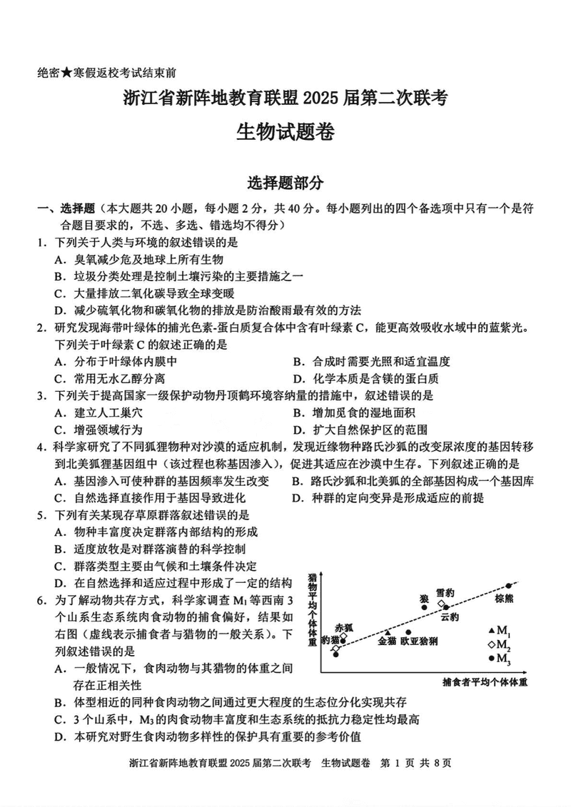 浙江新阵地教育联盟2025届高三第二次联考生物试卷及参考答案