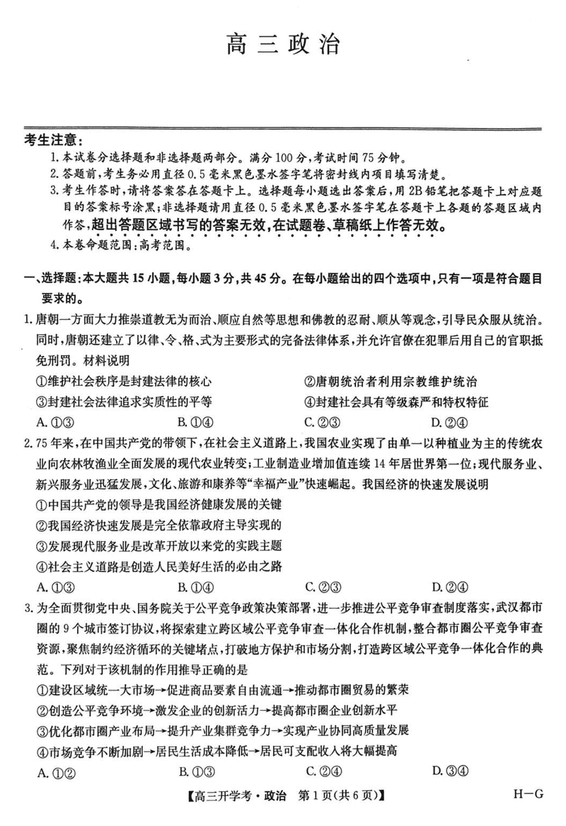 九师联盟2025届高三2月开学考政治试卷及参考答案