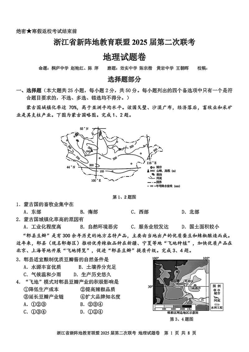 浙江新阵地教育联盟2025届高三第二次联考地理试卷及参考答案