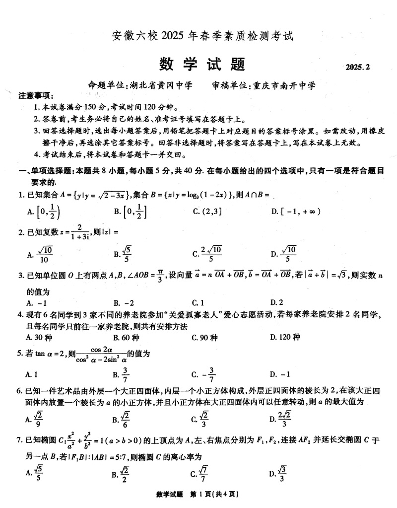 安徽六校2025年高三2月春季素质检测数学试卷及参考答案