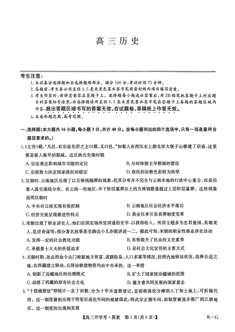 九师联盟2025届高三2月开学考历史试卷及参考答案