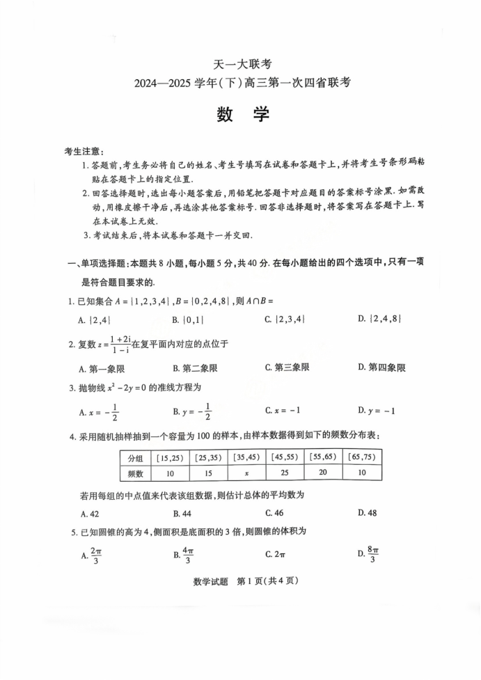 2025天一大联考高三阶段性测试(五)数学试题及答案解析