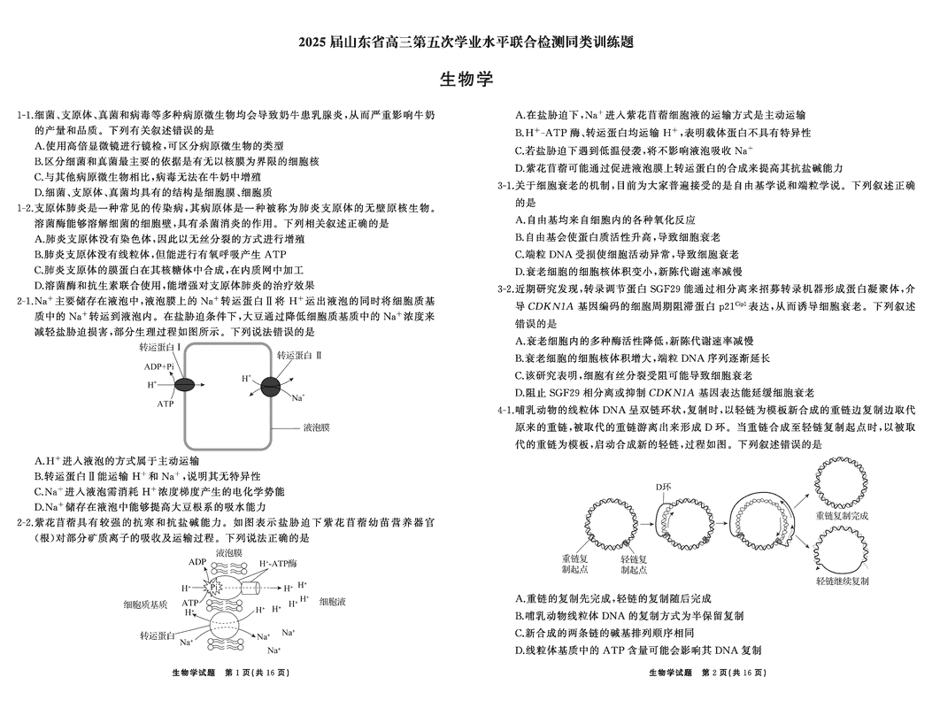 山东齐鲁名校2025届高三下学期第五次学业水平联合检测生物试卷及参考答案