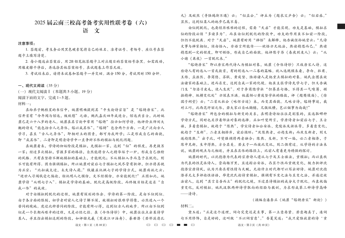 云南省三校2025届高三下高考备考实用性联考卷（六）语文试卷及参考答案