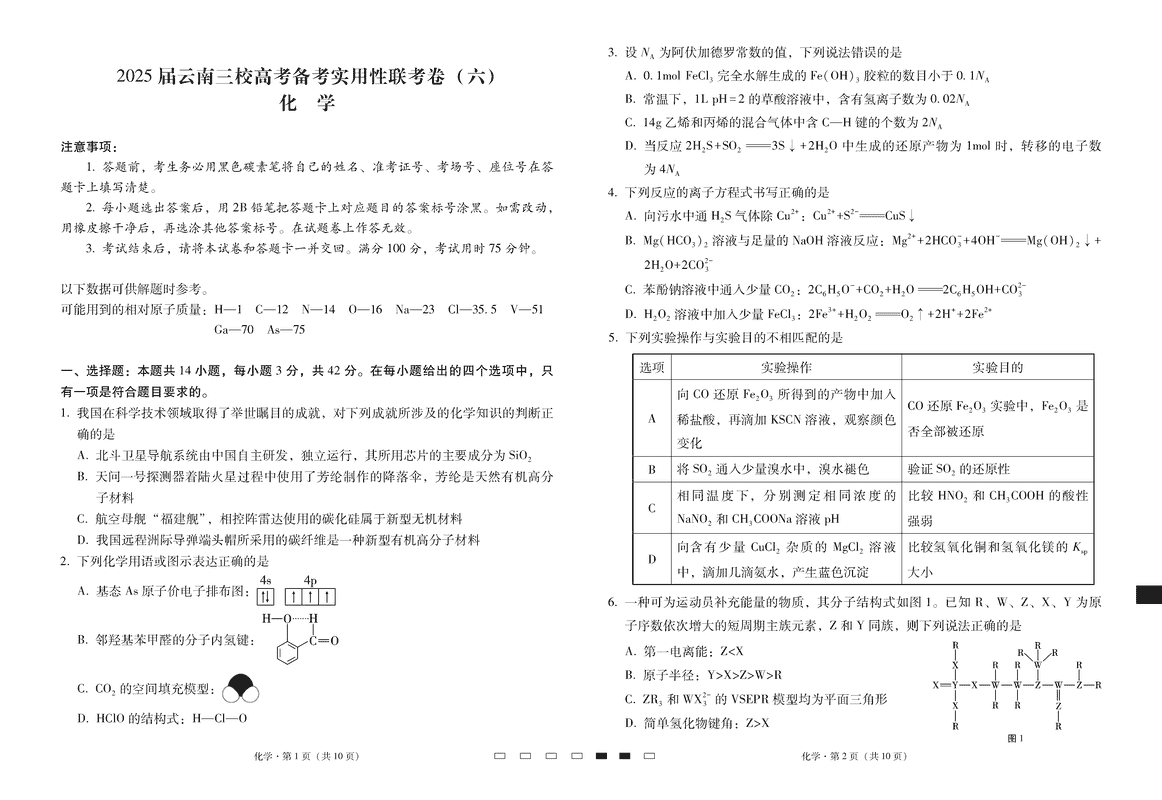 云南省三校2025届高三下高考备考实用性联考卷（六）化学试卷及参考答案