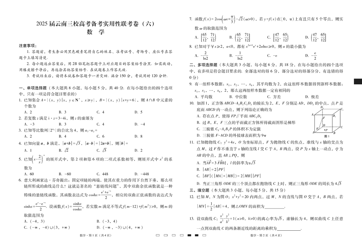 云南省三校2025届高三下高考备考实用性联考卷（六）数学试卷及参考答案