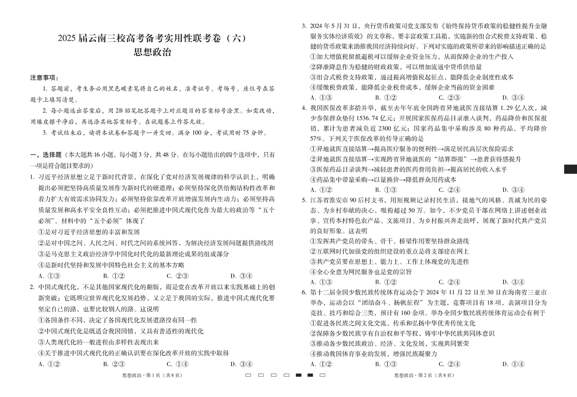 云南省三校2025届高三下高考备考实用性联考卷（六）政治试卷及参考答案