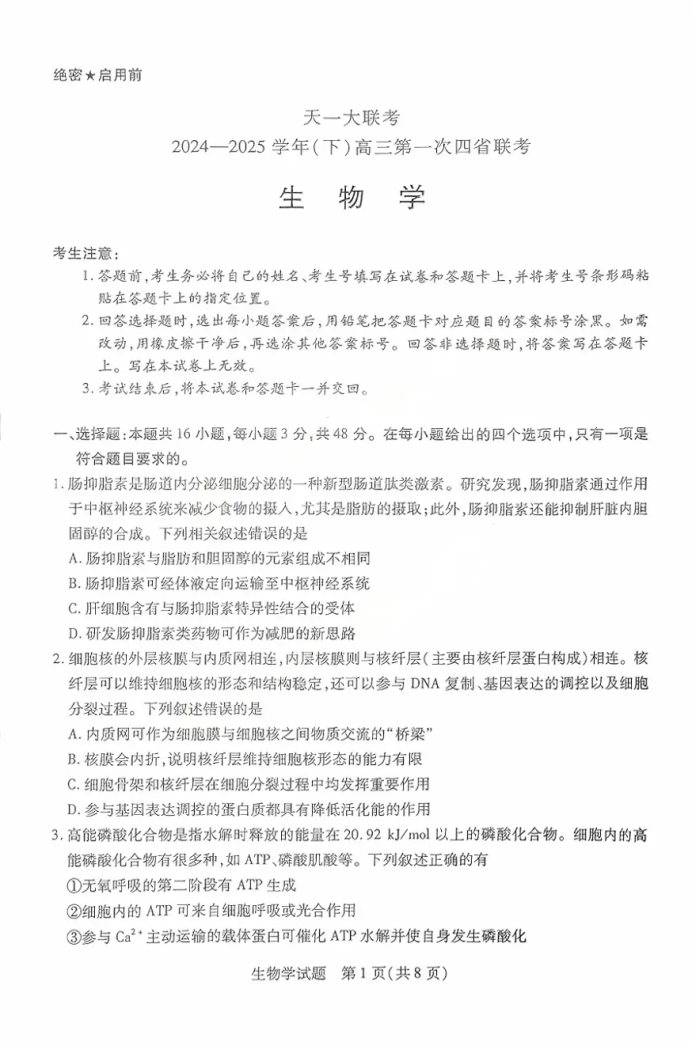 2025届高三陕晋青宁四省联考生物试题及答案解析