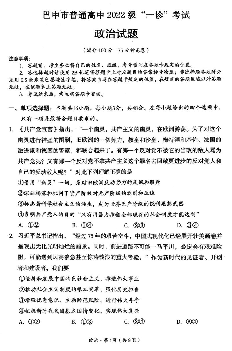 巴中一诊2025年高三第一次诊断性考政治试卷及参考答案