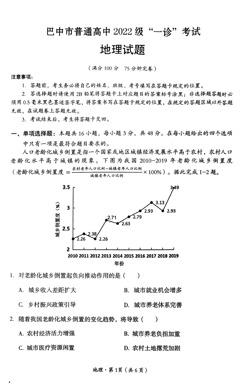 巴中一诊2025年高三第一次诊断性考地理试卷及参考答案