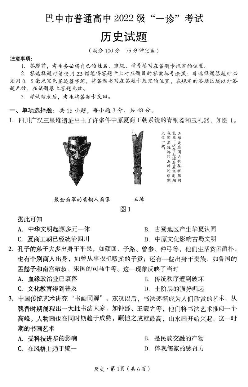 巴中一诊2025年高三第一次诊断性考历史试卷及参考答案