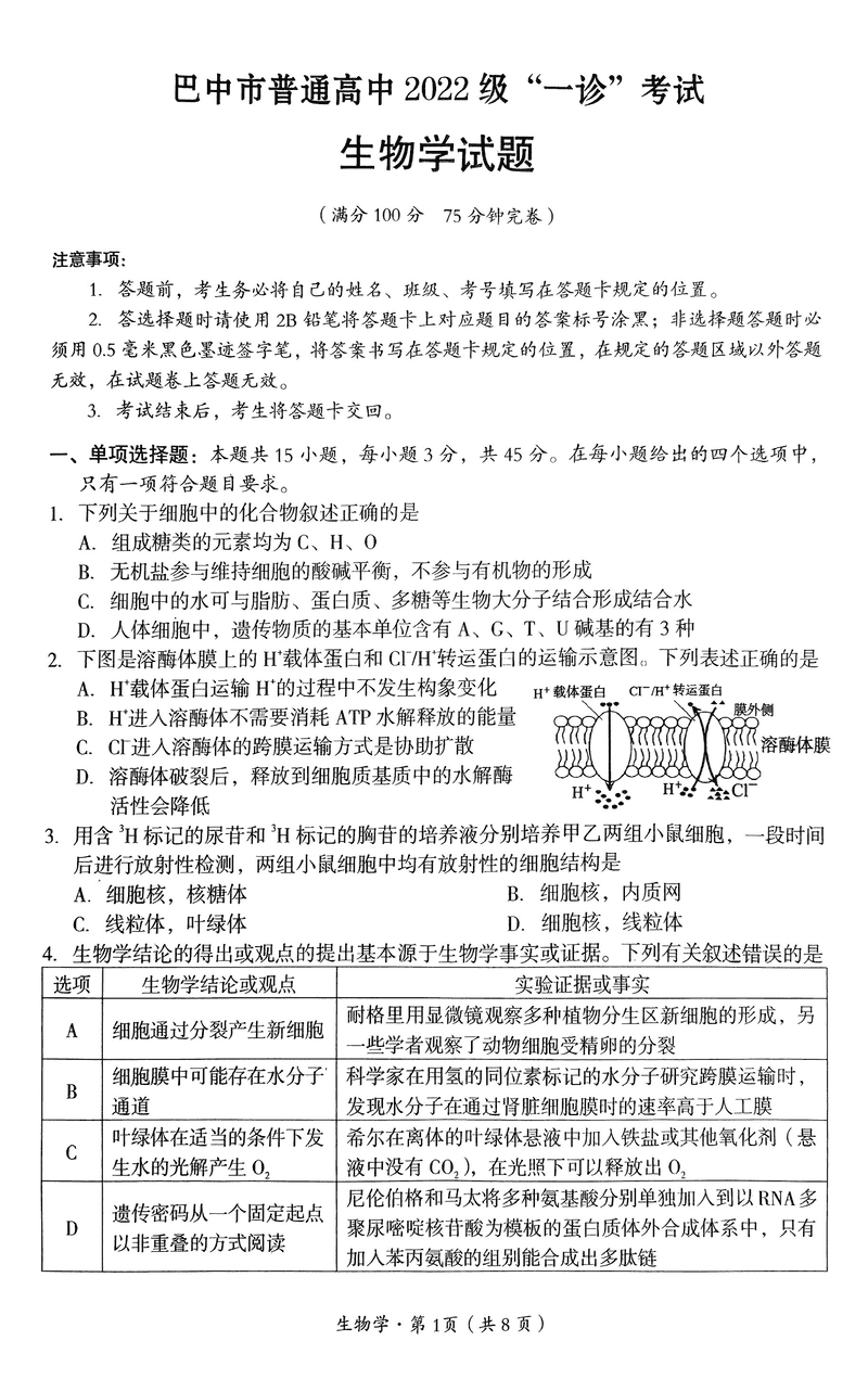 巴中一诊2025年高三第一次诊断性考生物试卷及参考答案