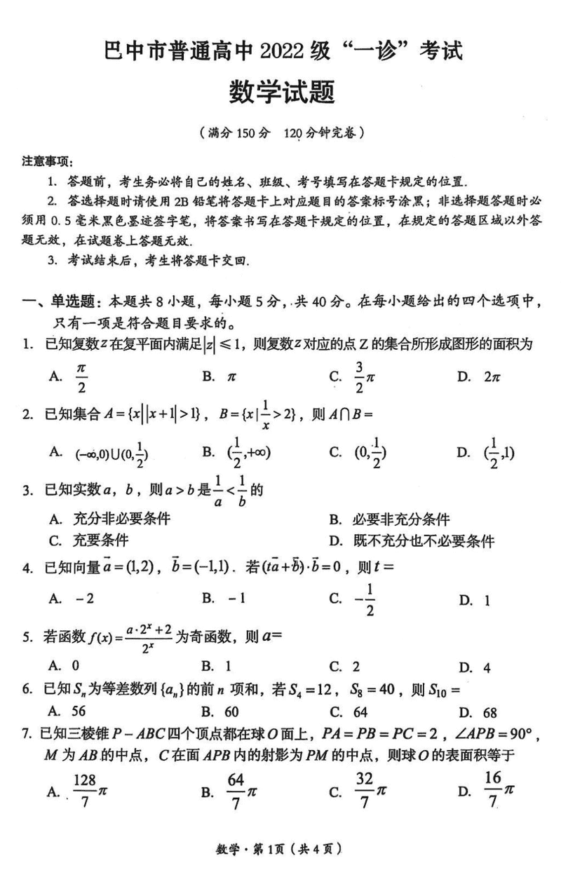 巴中一诊2025年高三第一次诊断性考数学试卷及参考答案