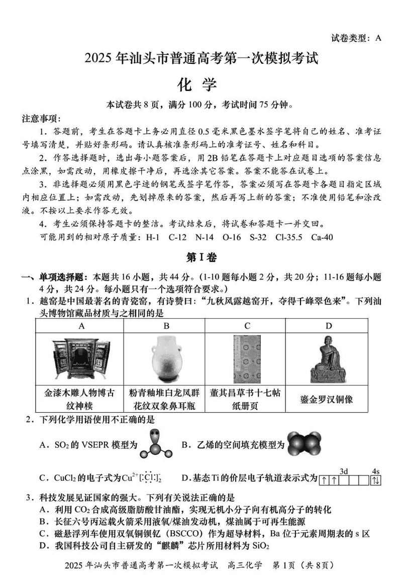 汕头一模2025届高三下学期第一次模拟考化学试卷及参考答案