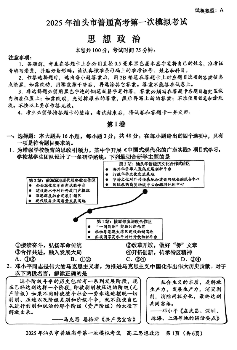 汕头一模2025届高三下学期第一次模拟考政治试卷及参考答案