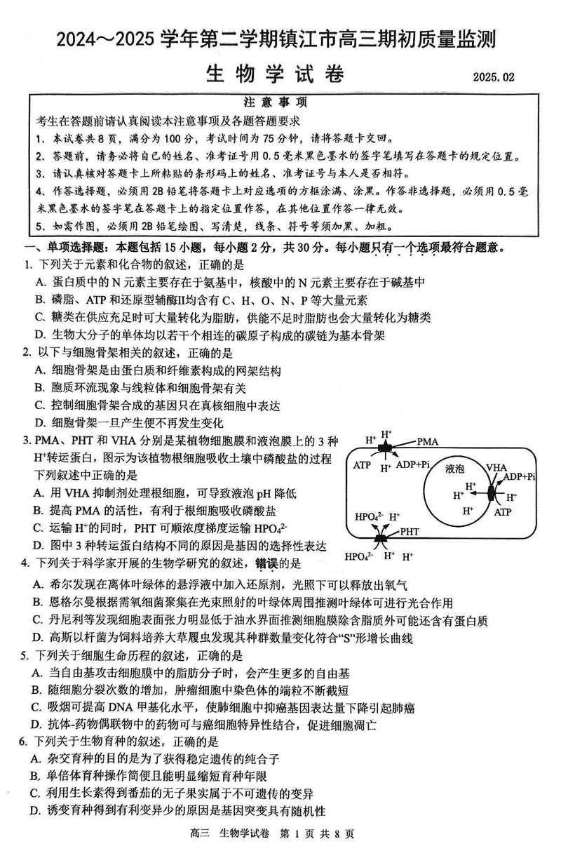 江苏镇江2024-2025学年高三下学期期初质量监测生物试卷及参考答案