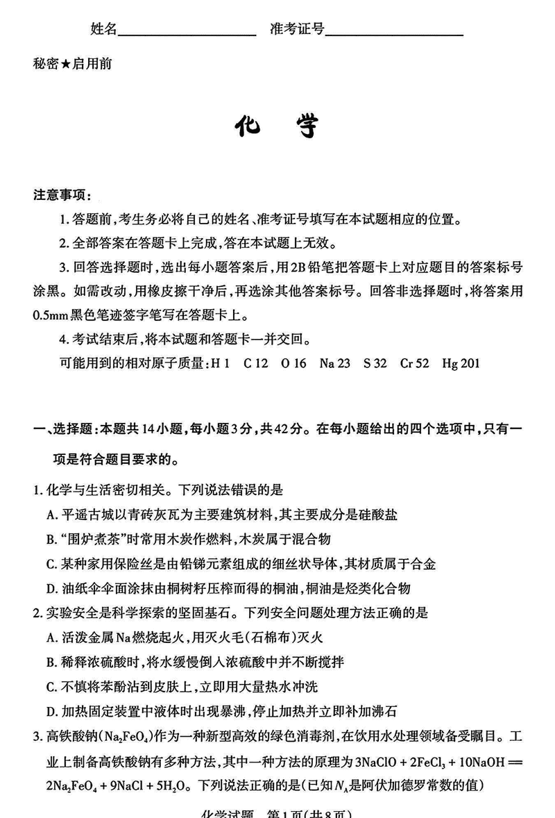 山西一模2025届高三下考前适应性测试启航卷化学试卷及参考答案